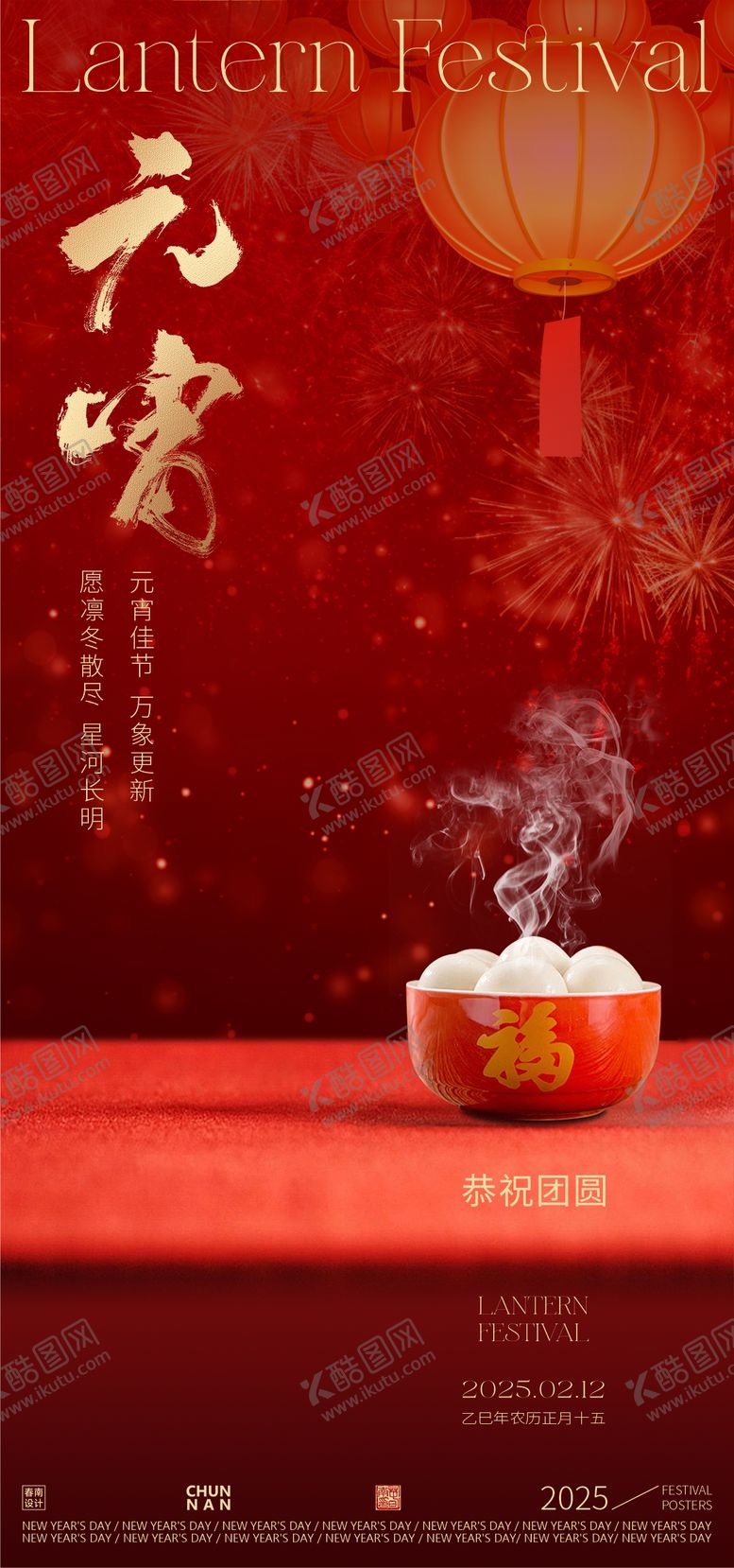 编号：47827001141724178838【酷图网】源文件下载-元宵节海报