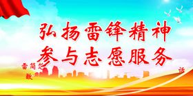 弘扬雷锋精神参与志愿服务宣传栏