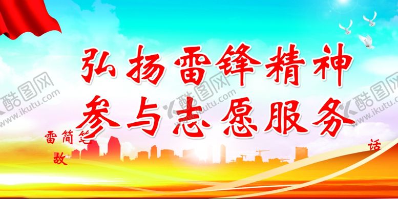编号：47084606171439441813【酷图网】源文件下载-弘扬雷锋精神参与志愿服务宣传栏