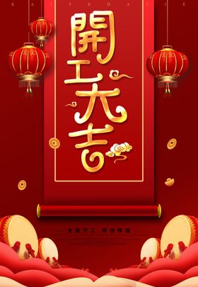 开工大吉