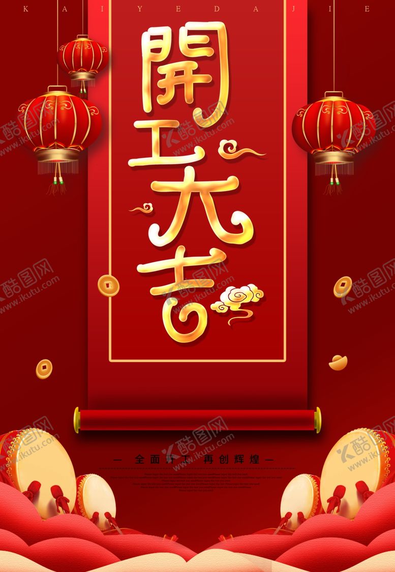 编号：27262006181106267869【酷图网】源文件下载-开工大吉