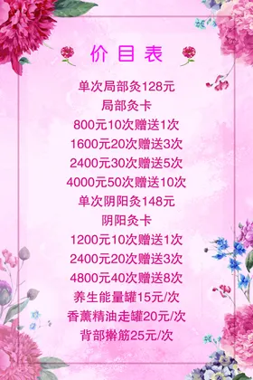 养生美容价目表