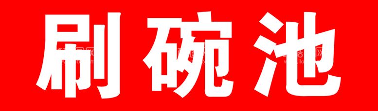 编号：50398911151110174891【酷图网】源文件下载-饭店厨房贴纸标识