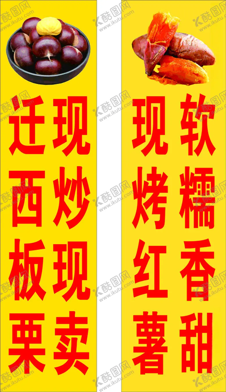编号：13915012160949049321【酷图网】源文件下载-烤红薯烤板栗