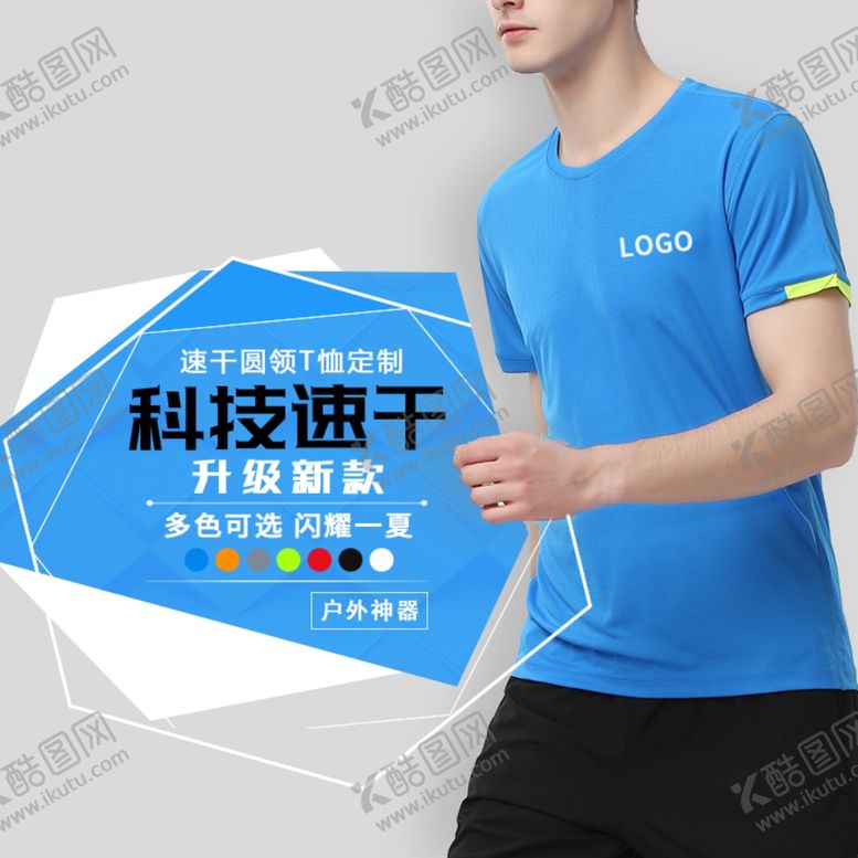 编号：35535109292308346074【酷图网】源文件下载-户外速干T恤定制主图设计