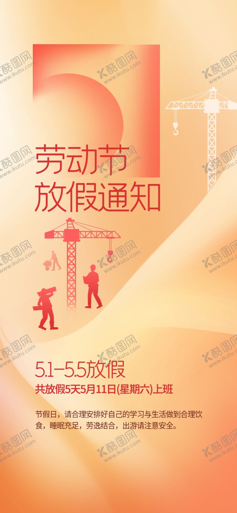 编号：67468604250324346879【酷图网】源文件下载-劳动节放假通知