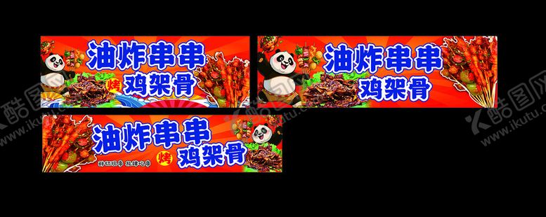 编号：55002411020226574086【酷图网】源文件下载-鸡架骨和炸串