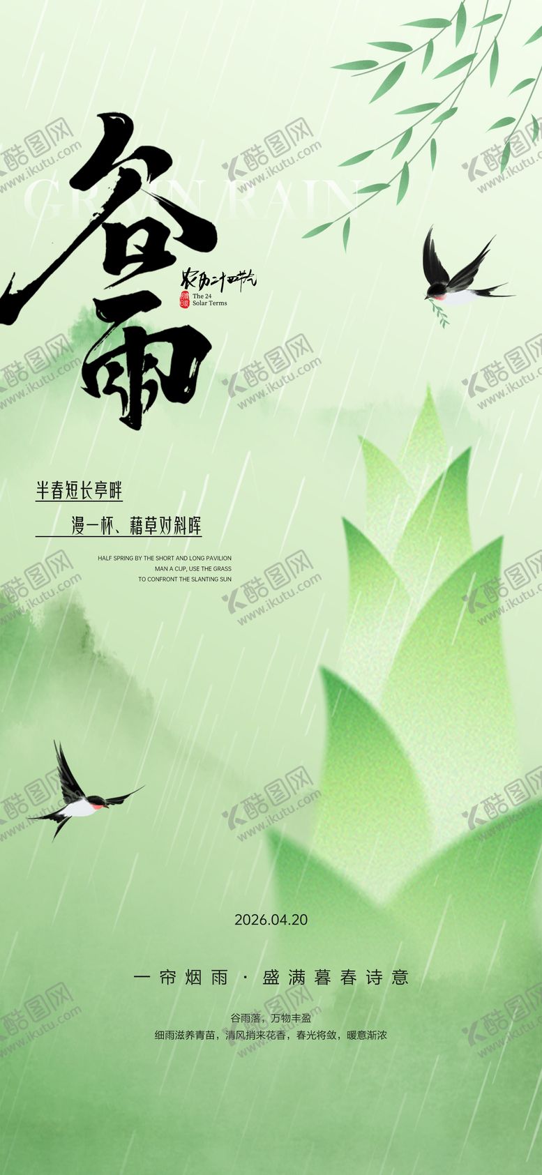 编号：27342504060115475191【酷图网】源文件下载-谷雨节气海报