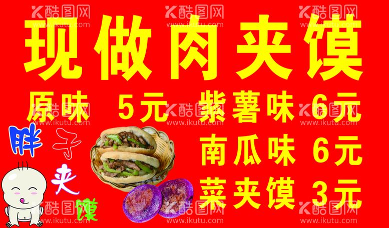 编号：27605810072258049453【酷图网】源文件下载-现做肉夹馍