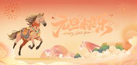 马年元旦海报