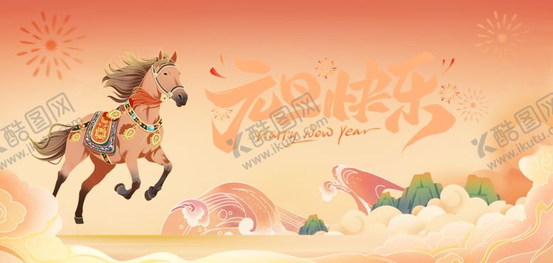 编号：65886204032309586364【酷图网】源文件下载-马年元旦海报
