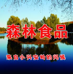 森林食品