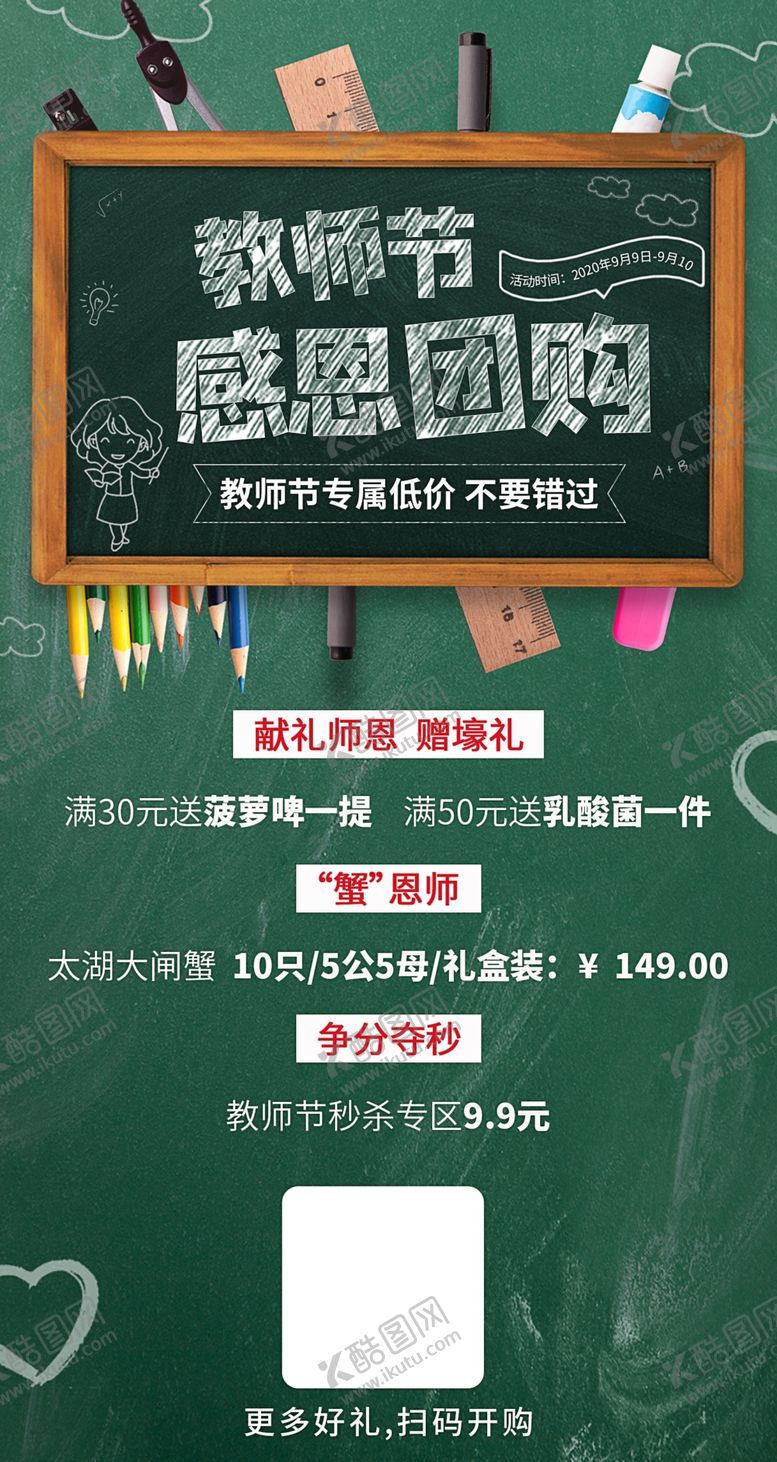 编号：35776909280431567086【酷图网】源文件下载-教师节活动团购海报
