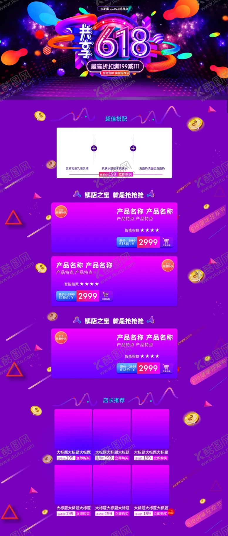编号：58108007081359008916【酷图网】源文件下载-618促销详情页
