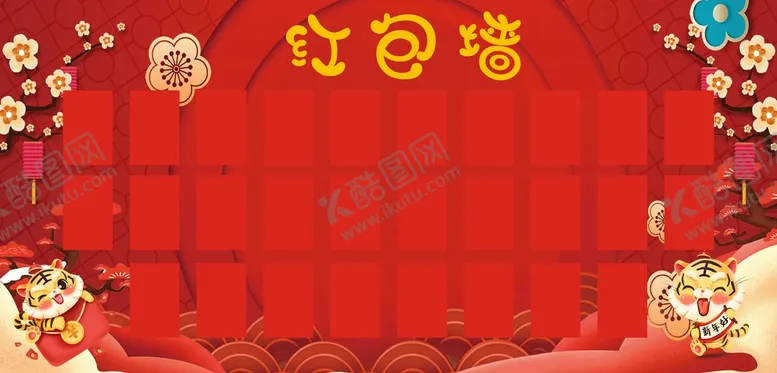 编号：79938702120610392635【酷图网】源文件下载-红包墙