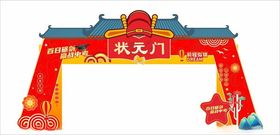 状元门喜庆造型