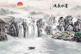 富水长流山水电视背景墙