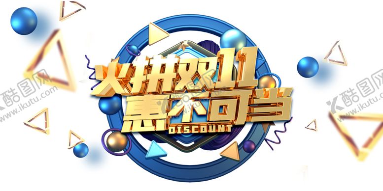 编号：33816407031507103028【酷图网】源文件下载-火拼双11