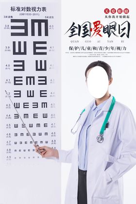 全国爱眼日