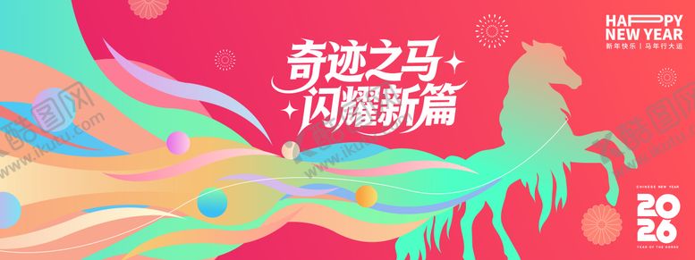 编号：97168712181529011366【酷图网】源文件下载-2026马年背景板
