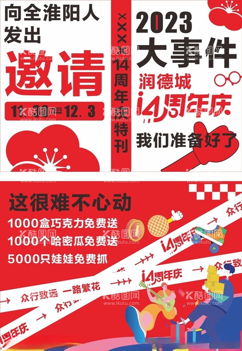 编号：74217012022356371703【酷图网】源文件下载-14周年店庆单页海报A3DM