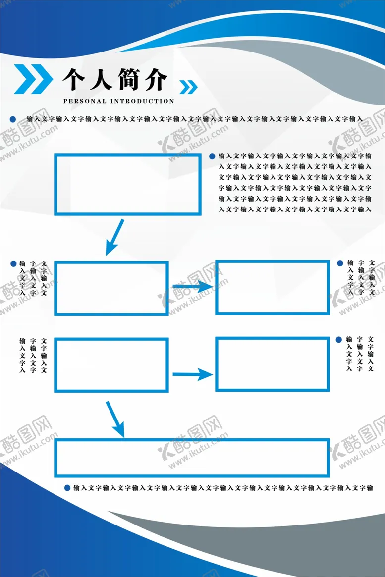 编号：88725902061352591907【酷图网】源文件下载-个人简介流程图