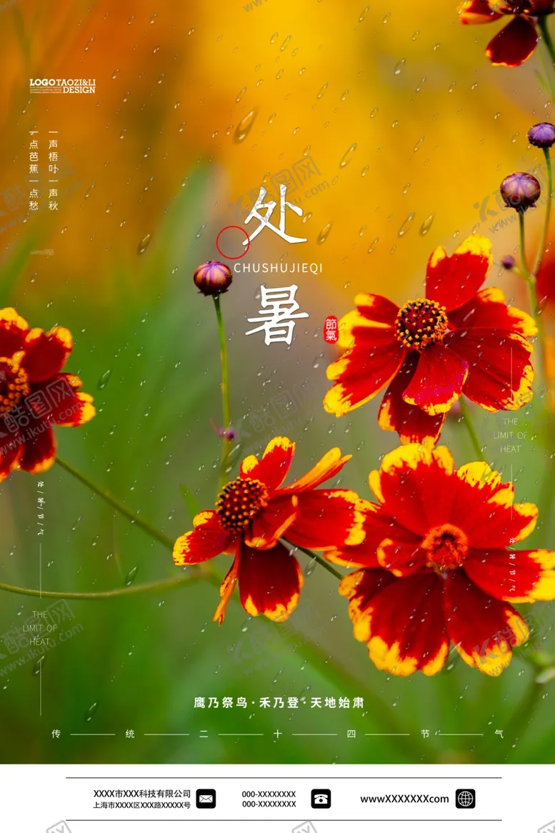 编号：41477506231506191323【酷图网】源文件下载-处暑