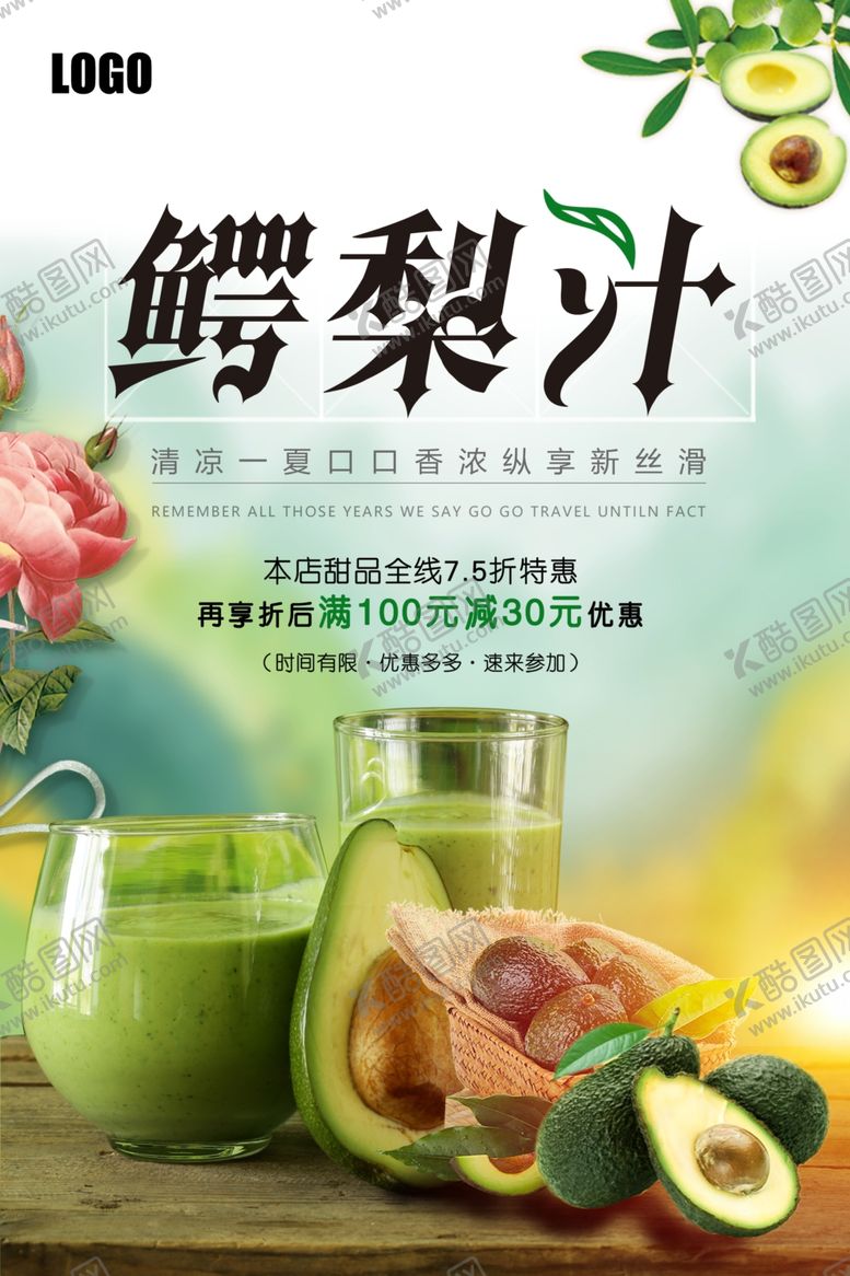 编号：27564610250751233707【酷图网】源文件下载-水果鳄梨汁海报