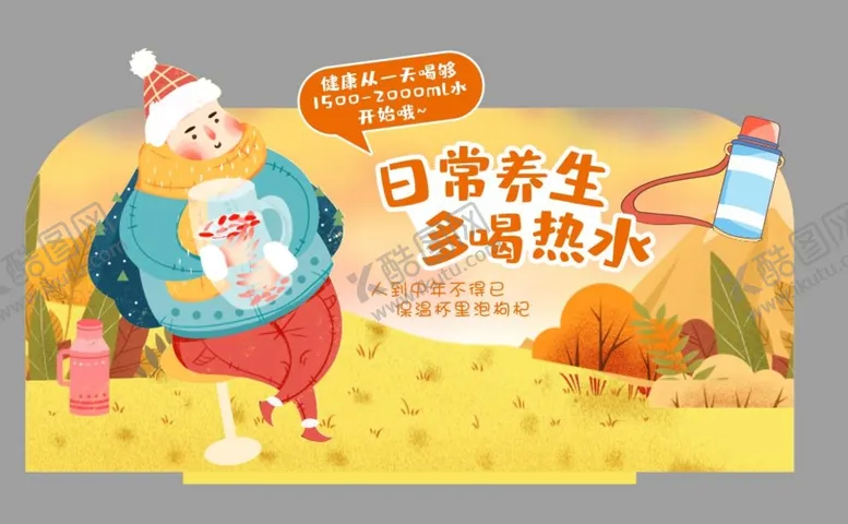 编号：48001010241111103573【酷图网】源文件下载-多喝热水