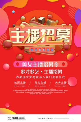 主播招募