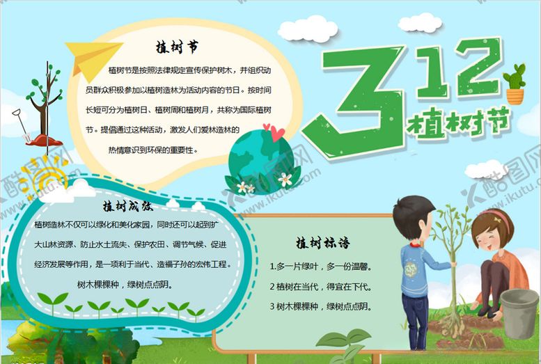 编号：60301910220222146877【酷图网】源文件下载-植树节小报