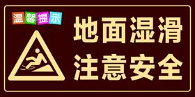 小心滑倒 地面湿滑 温馨提示