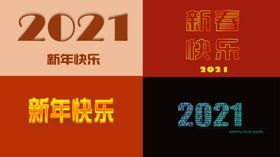 新年字体一组