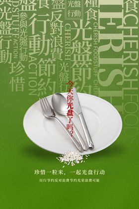 光盘行动公益活动宣传海报素材