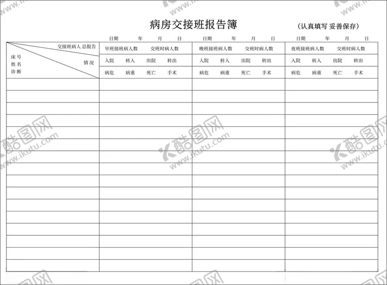 编号：75956501200555549604【酷图网】源文件下载-病房交接班报告薄