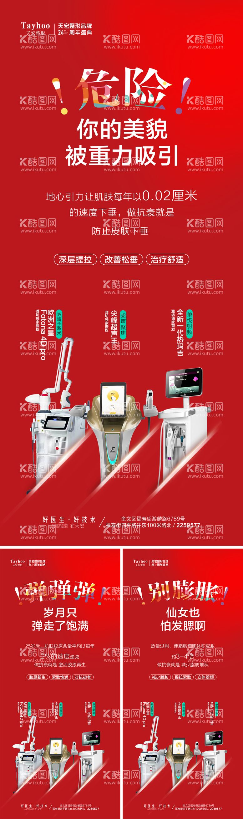 编号：14739411250340591491【酷图网】源文件下载-医美仪器抗衰海报