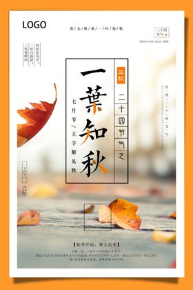 立秋传统二十四节气简约
