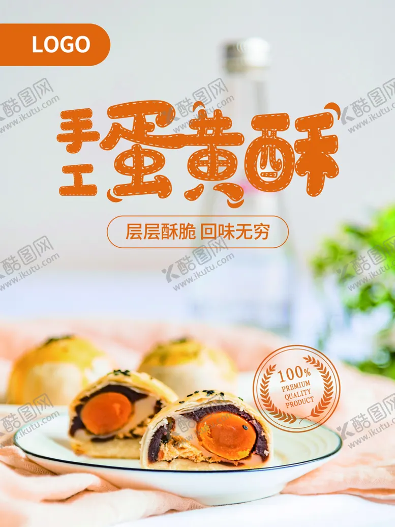 编号：59674009210630426405【酷图网】源文件下载-蛋黄酥
