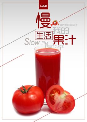 新鲜番茄汁海报