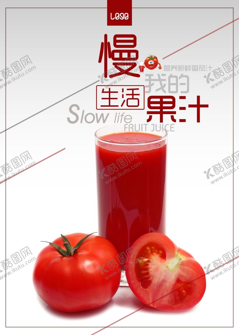 编号：71272106291104577512【酷图网】源文件下载-新鲜番茄汁海报