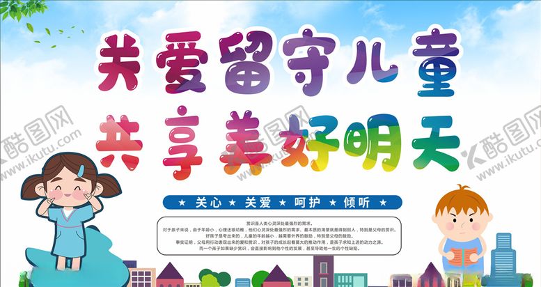编号：84105110191830321154【酷图网】源文件下载-关爱留守儿童