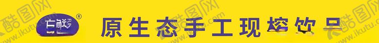 编号：94200610011833509377【酷图网】源文件下载-方鲜原生态手工果汁手工鲜榨