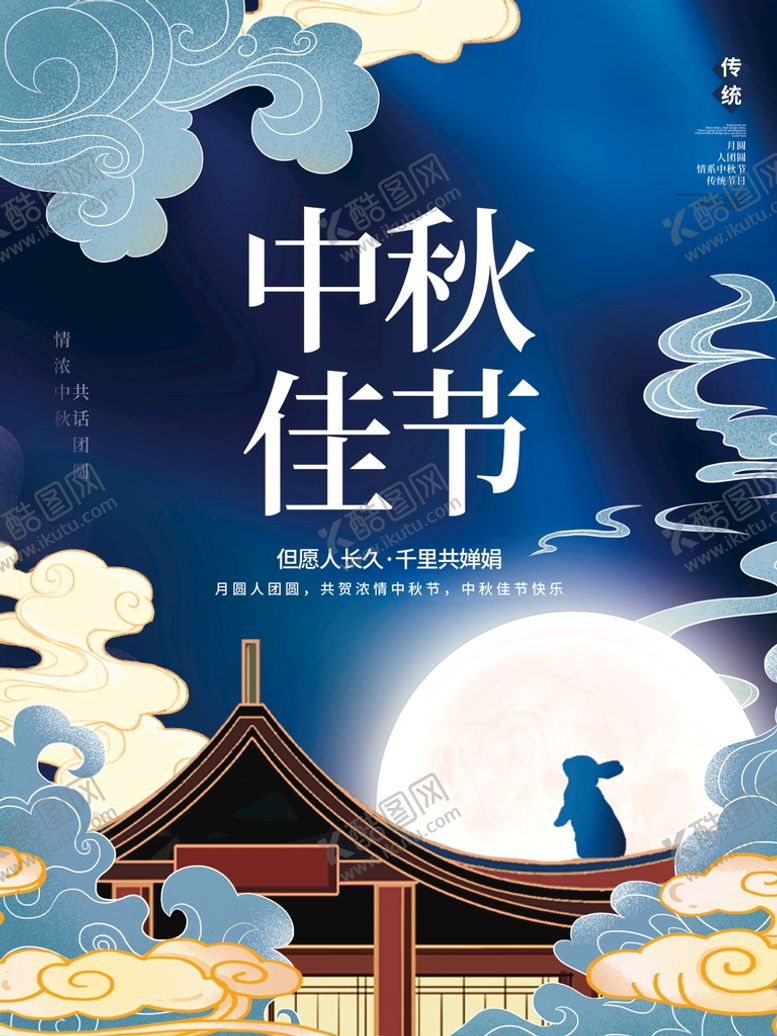 编号：04396709261625360947【酷图网】源文件下载-中秋节