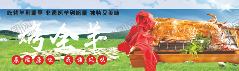 编号：34001702231345158867【酷图网】源文件下载-内蒙古烤全羊