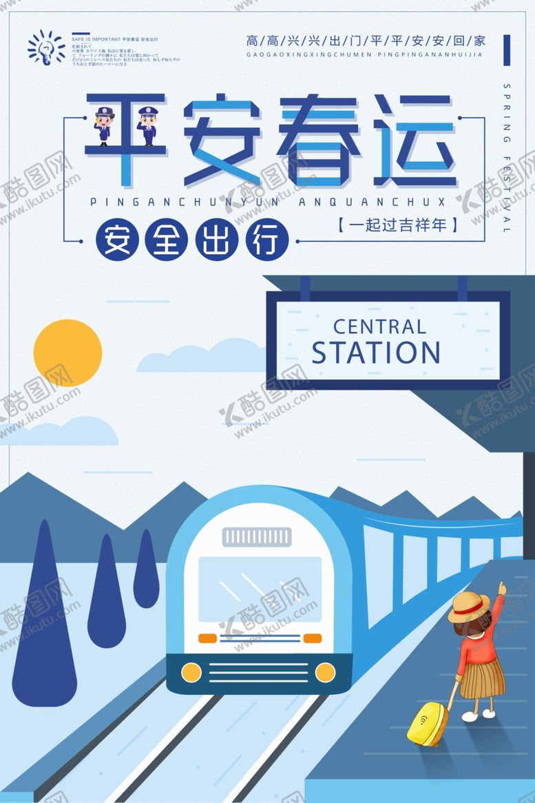 编号：69823904101146029989【酷图网】源文件下载-平安春运