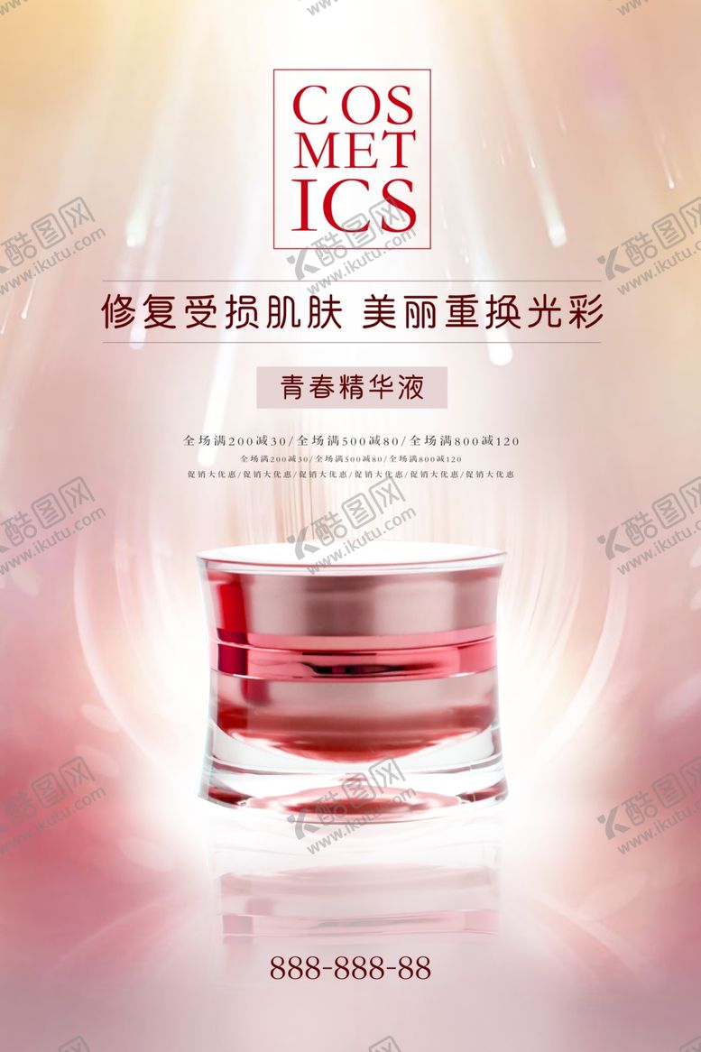 编号：71212612080842131240【酷图网】源文件下载-化妆品海报