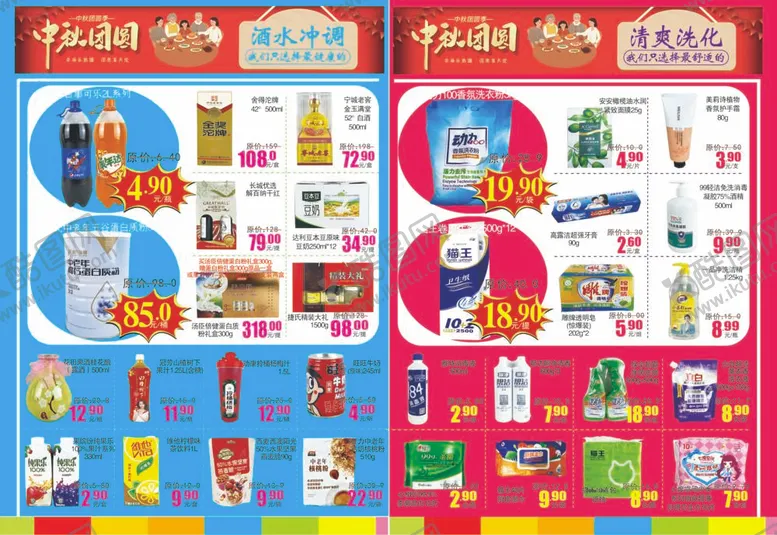 编号：86924309301350015920【酷图网】源文件下载-超市DM酒水冲调饮料洗化清洁