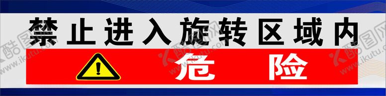 编号：87596902191606355784【酷图网】源文件下载-旋转半径禁止入内