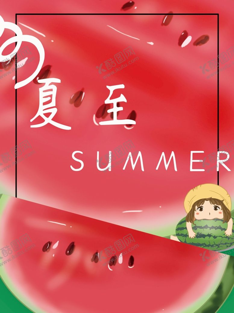 编号：80709410282056144317【酷图网】源文件下载-二十四节气之一夏至海报