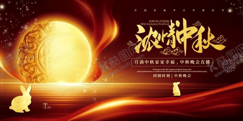 编号：22155309251257555135【酷图网】源文件下载-中秋展板